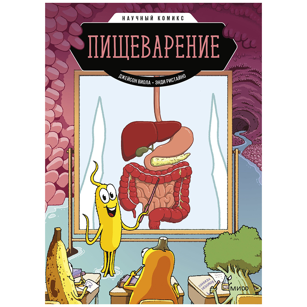 Книга "Пищеварение. Научный комикс", Джейсон Виола, Энди Ристайно