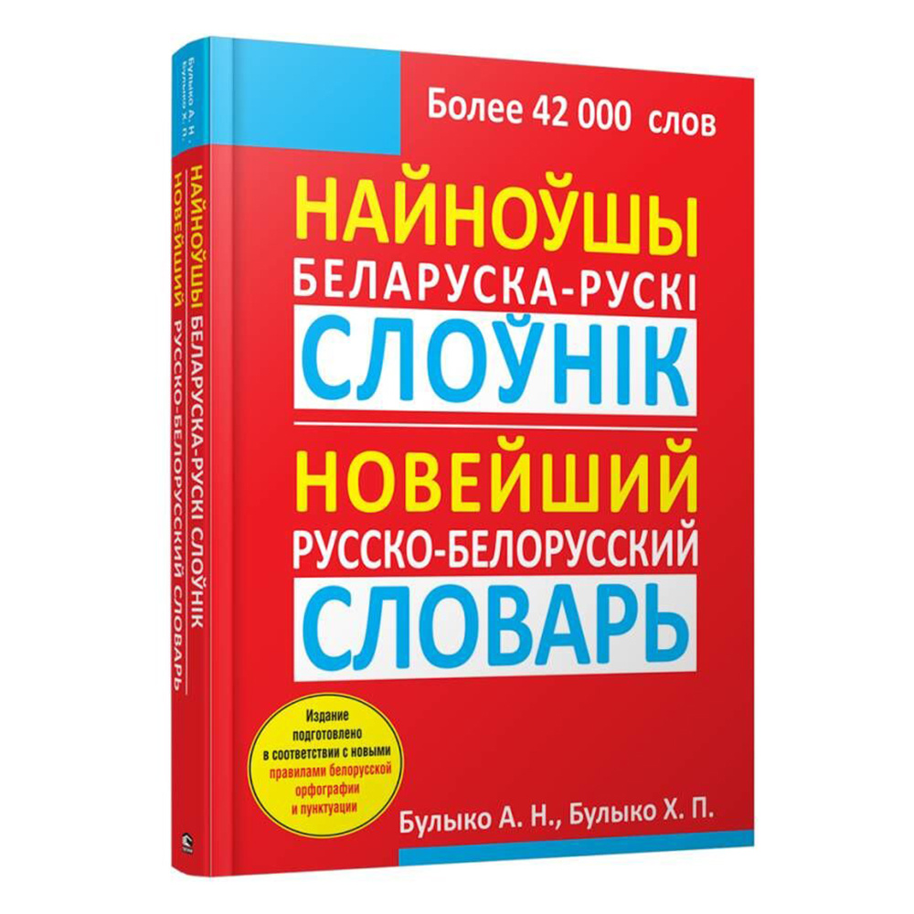Найноўшы беларуска-рускi слоўнiк: Новейший русско-белорусский словарь, Булыко А.Н.