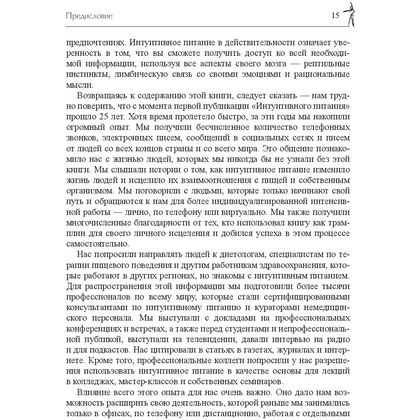 Книга "Принципы и практика интуитивного питания", Элиза Реш, Эвелин Триболи - 14