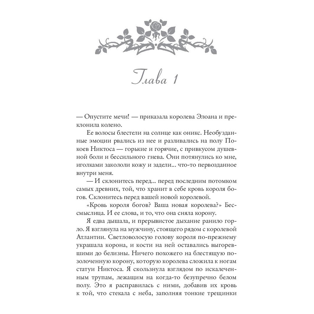 Книга "Корона из золотых костей", Дженнифер Арментроут - 8