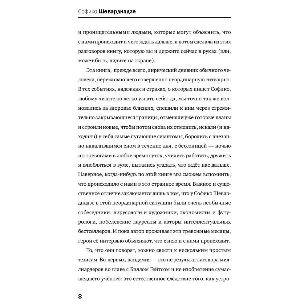 Книга "Будущее сегодня: как пандемия изменила мир", София Шеварднадзе - 6