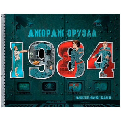 Книга "1984. Иллюстрированное издание", Джордж Оруэлл