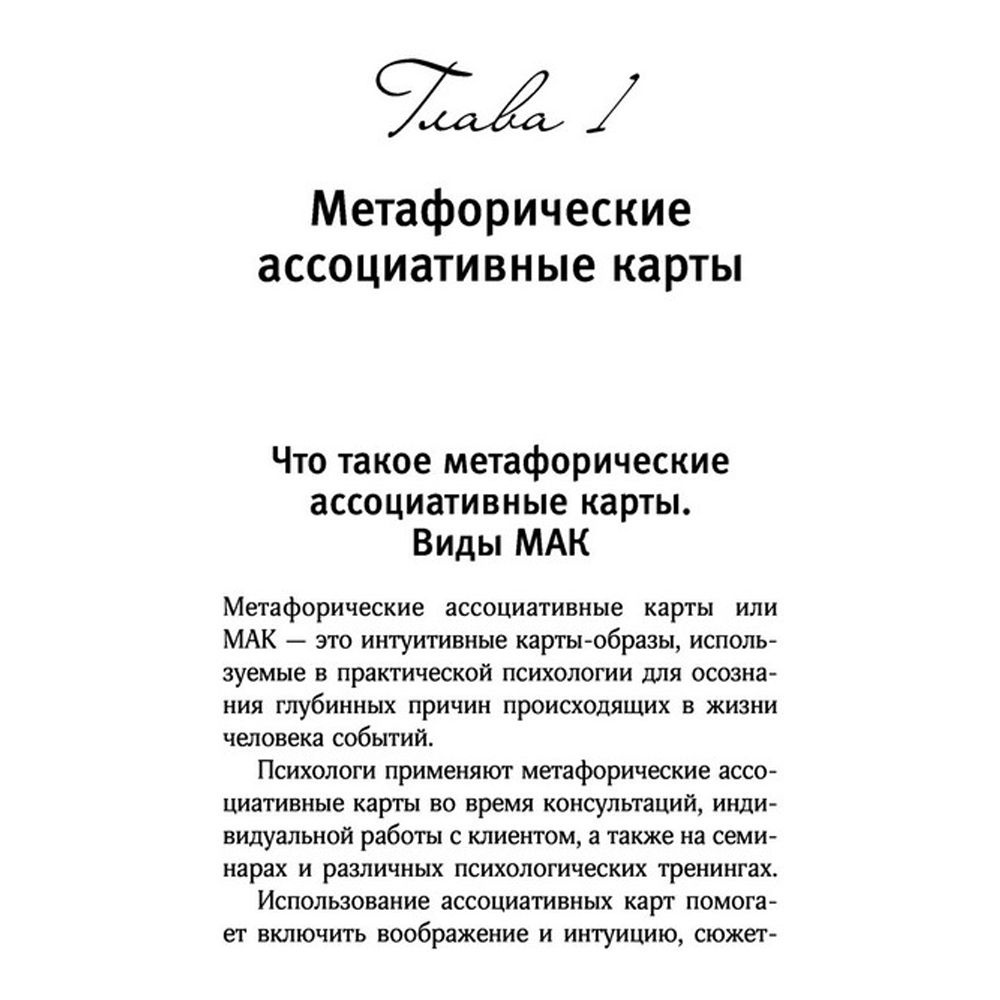 Как исцелить Внутреннего Ребенка. Метафорические ассоциативные карты, Ирина Орда - 6