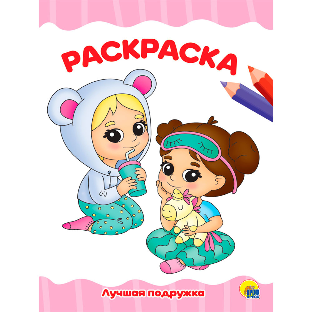 Раскраска "Лучшая подружка"