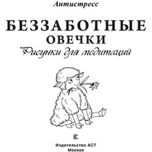 Раскраска "Беззаботные овечки. Рисунки для медитаций"