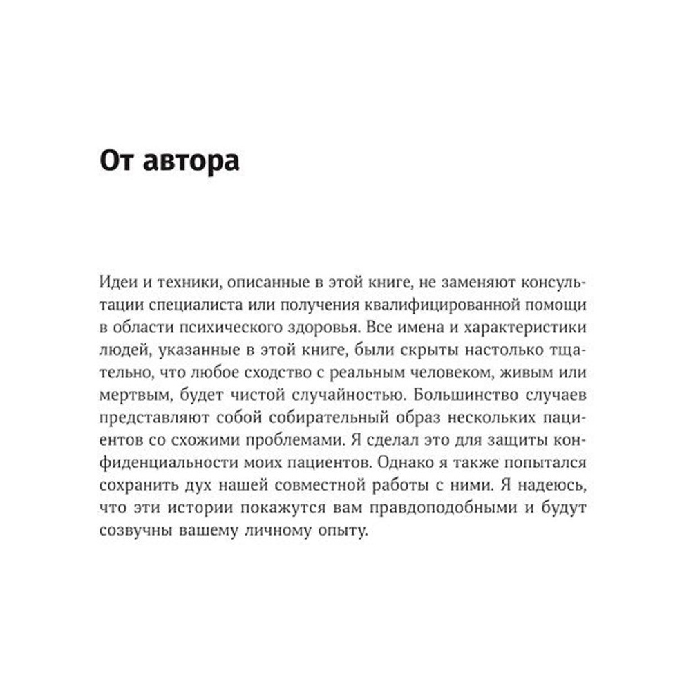 Книга "Терапия беспокойства. Как справляться со страхами, тревогами и паническими атаками без лекарств", Дэвид Бернс - 4