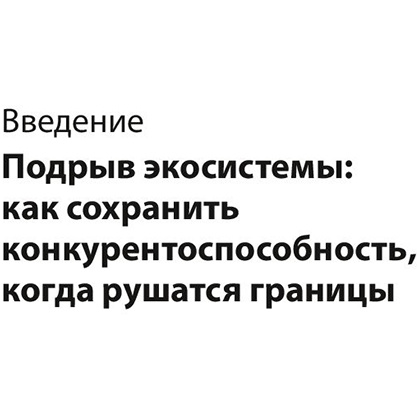 Книга "Стратегия процветания. Новый взгляд на конкуренцию, развитие бизнес-экосистемы и лидер", Рон Аднер - 5