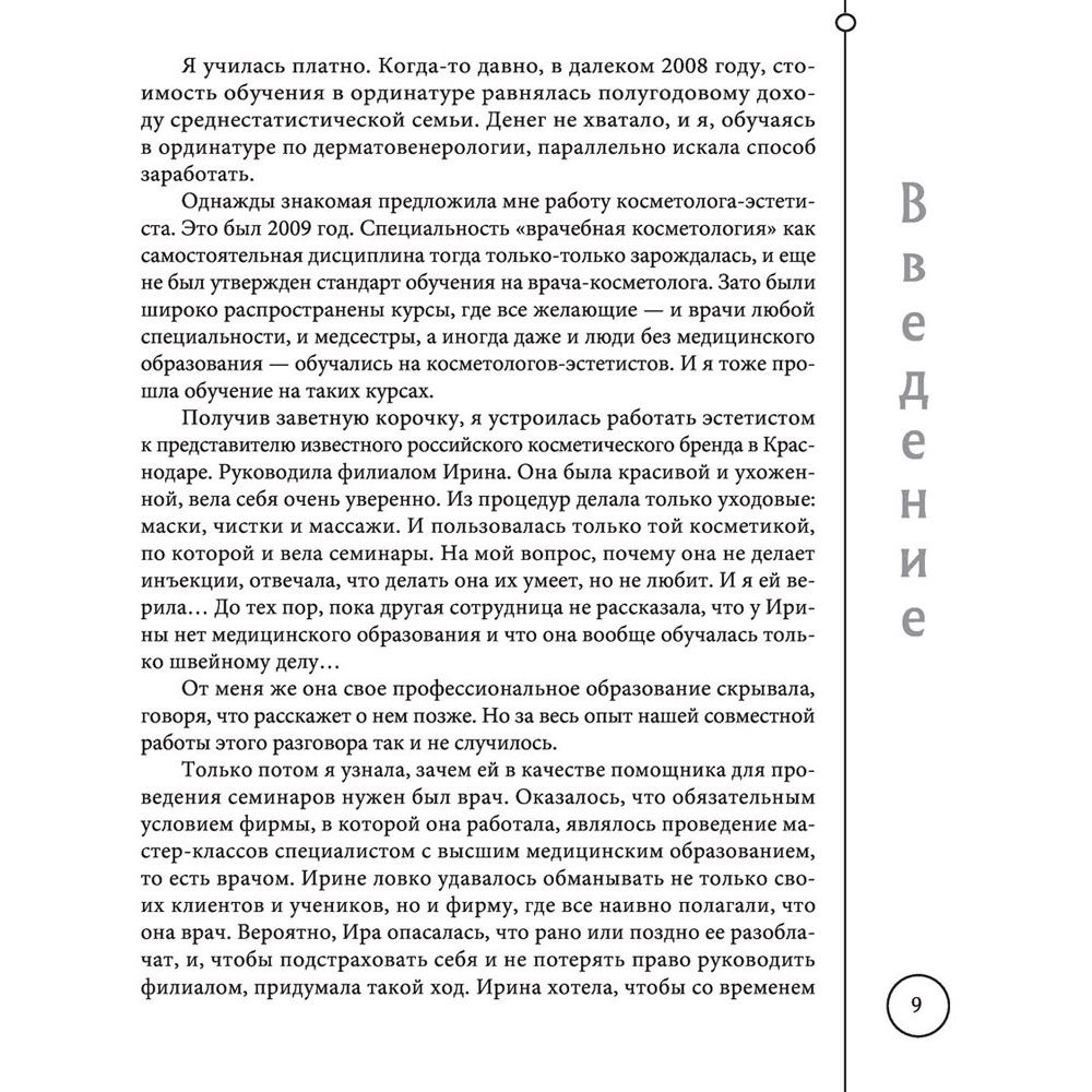 Книга "Отчаянные красотки. Уколы красоты, мезонити, филлеры, плазмолифтинг, инъекции ботокса", Анна Михайлова - 8