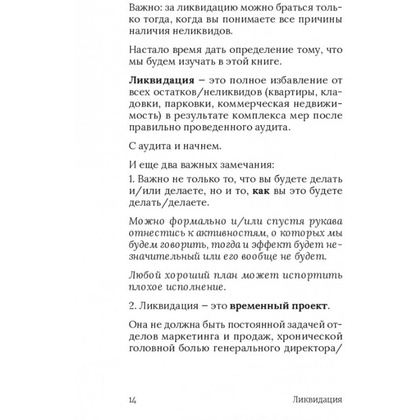 Книга "Ликвидация. 22 способа продать непроданное и непродающееся", Игорь Манн, Марина Киселева, Иван Черемных - 7