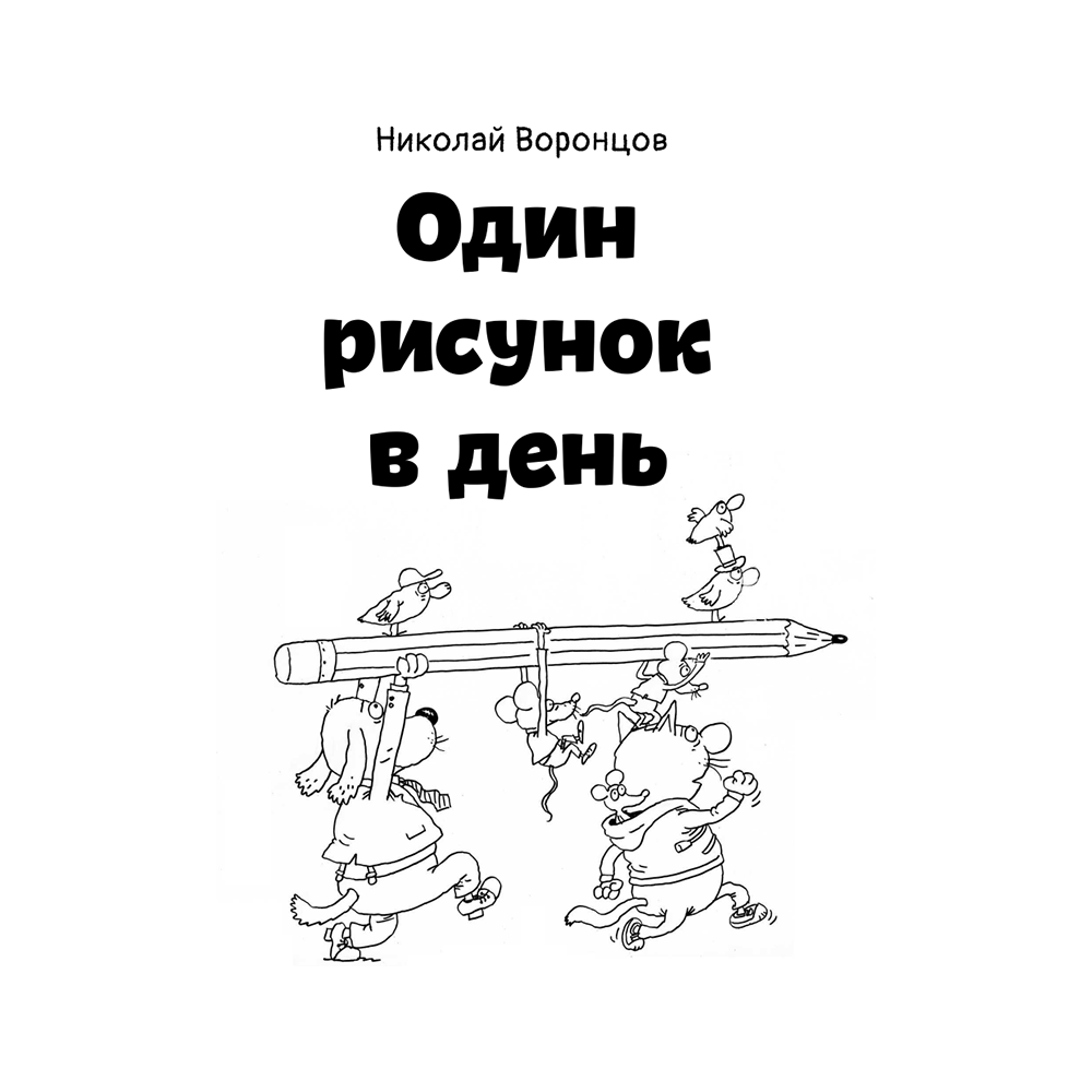 Книга "Один рисунок в день", Николай Воронцов - 2