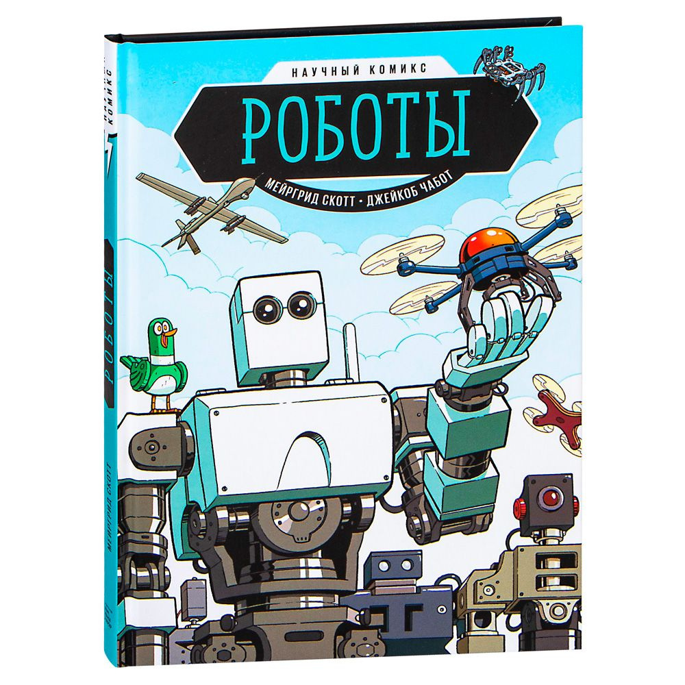 Книга "Роботы. Научный комикс", Скотт М.
