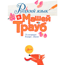 Книга "Русский язык с Машей Трауб", Маша Трауб