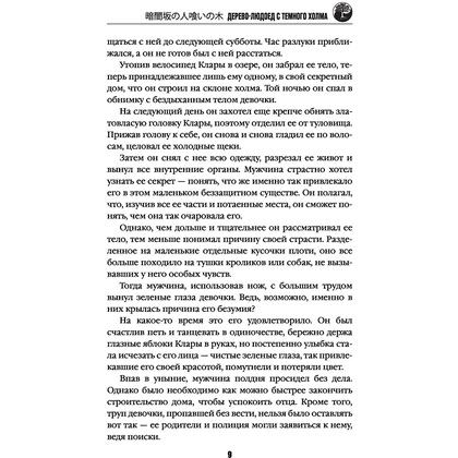 Книга "Дерево-людоед с Темного холма", Содзи Симада - 6