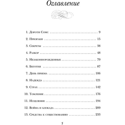 Книга "Чужое имя. Тайна королевского приюта для детей", Коуэн Д. - 6