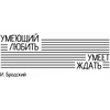 Кружка "Умеющий любить, умеет ждать", керамика, 330 мл, белый, зеленый - 2