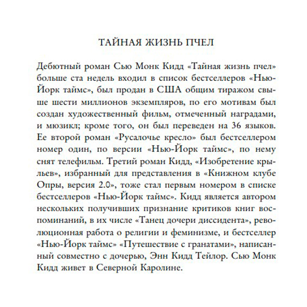 Книга "Тайная жизнь пчел", Сью Монк Кидд - 3