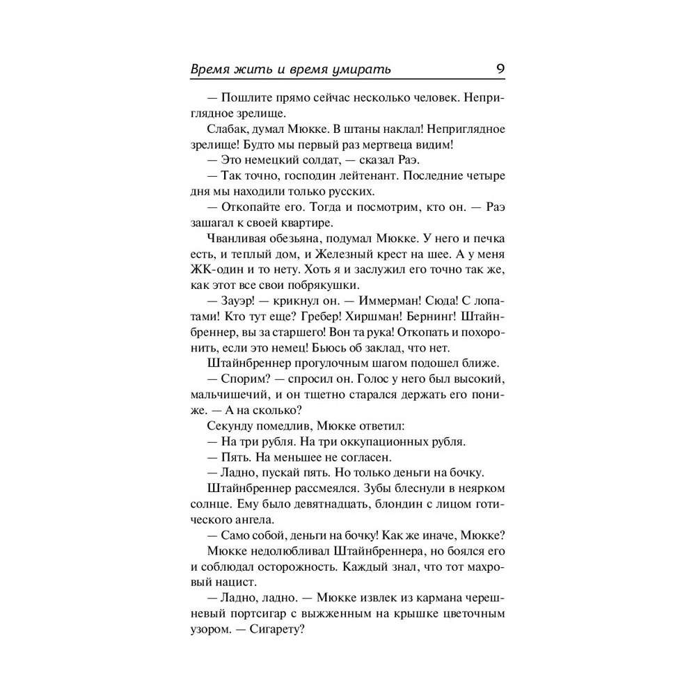 Книга "Время жить и время умирать", Ремарк Э. - 9