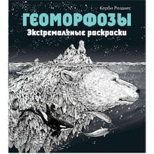 Раскраска "Геоморфозы"