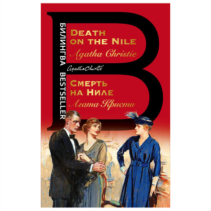 Книга на английском языке "Билингва. Смерть на Ниле. Death on the Nile",  Агата Кристи
