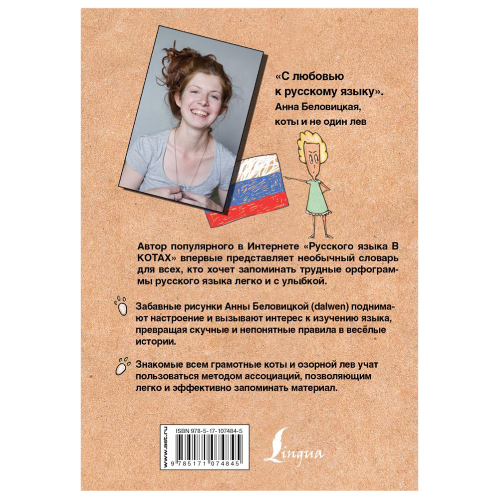 Книга "Орфографический словарь русского языка. Грамотные коты", Анна Беловицкая - 2