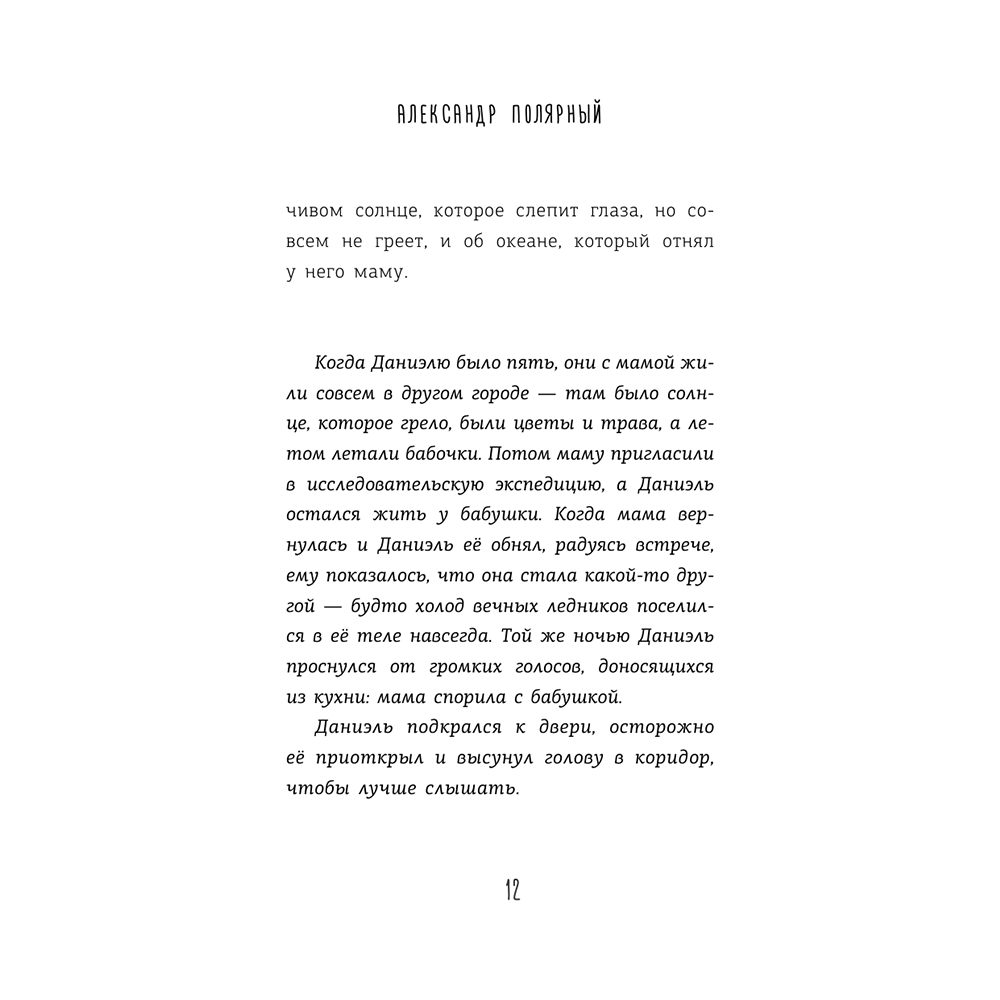 Книга "Декабрьский вечер", Александр Полярный - 11