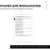 Блокнот-планер "Для фрилансеров. Plans for today", А5, 83 листа, бежевый - 9