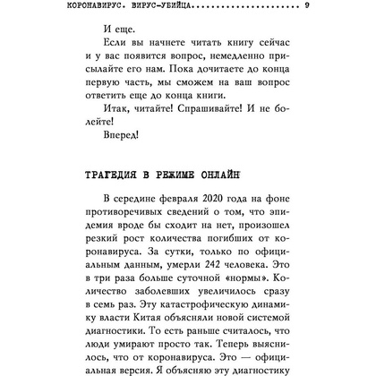 Книга "Коронавирус. Вирус-убийца.", Игорь Прокопенко - 5