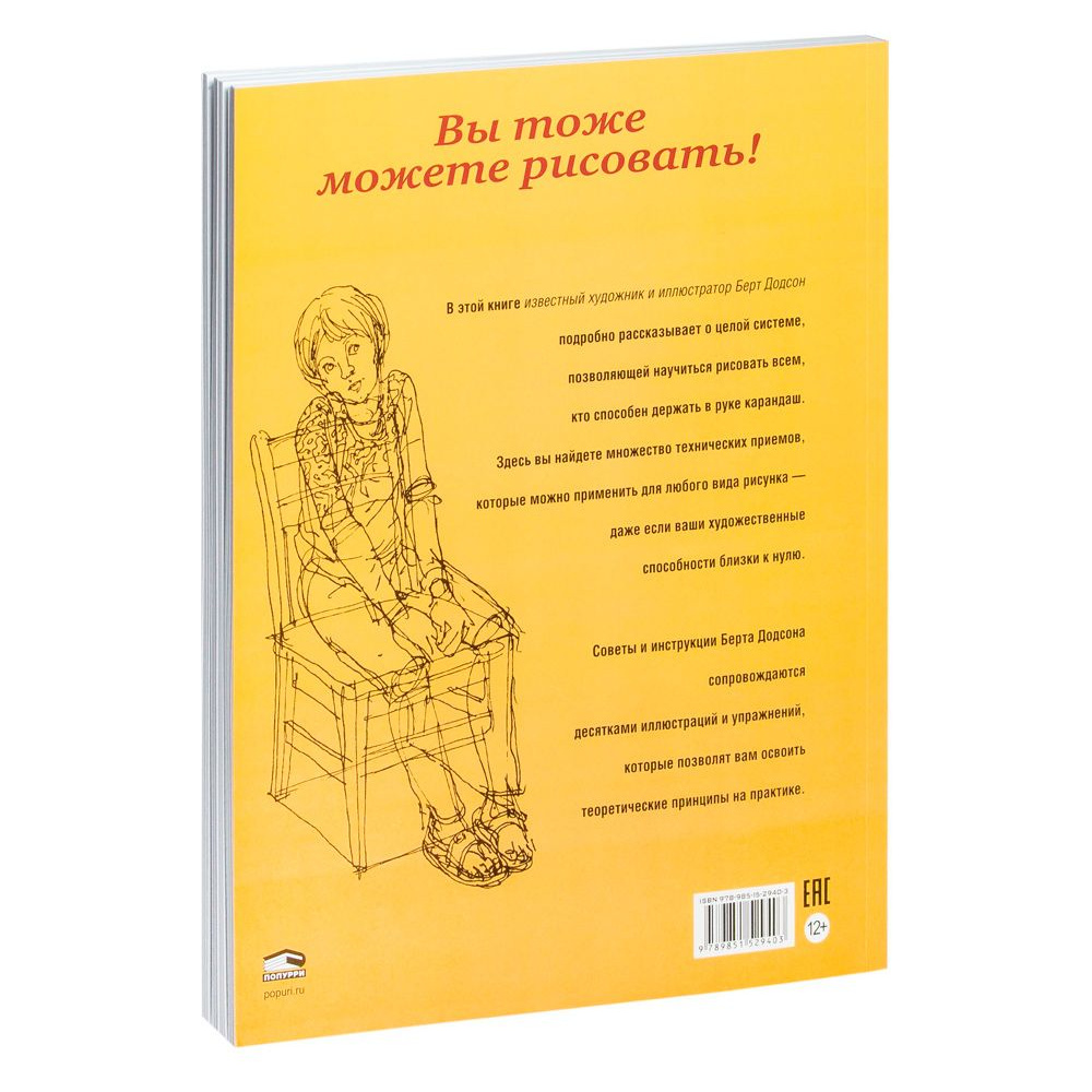 Книга "Искусство рисунка", Берт Додсон - 12