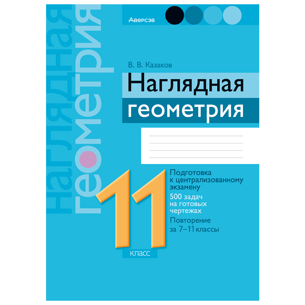 Геометрия. 11 класс. Наглядная геометрия: подготовка к централизованному экзамену, 500 задач на готовых чертежах, повторение за 7-11 класс, Аверсэв