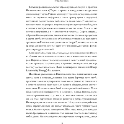 Книга "Любовь на всю жизнь. Руководство для пар", Харвилл Хендрикс, Хелен Хант - 6