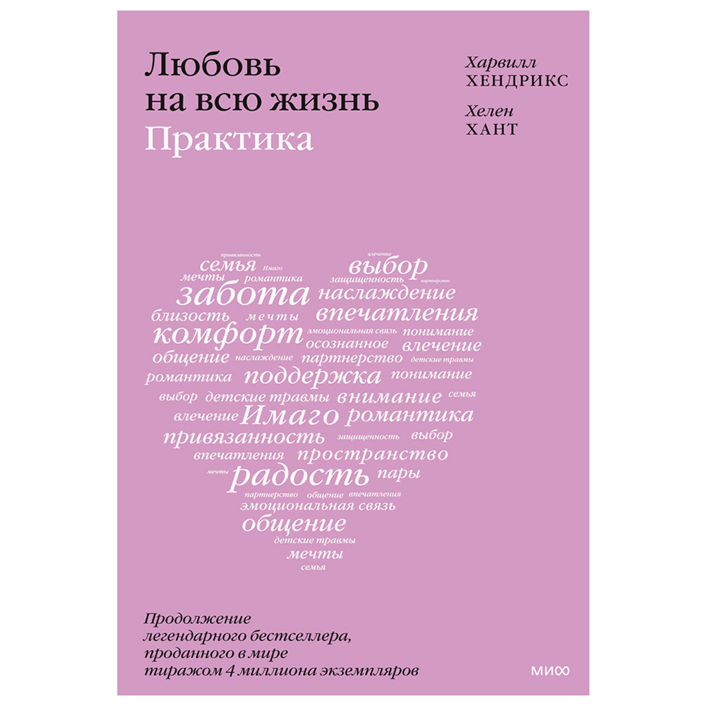 Книга "Любовь на всю жизнь: практика", Харвилл Хендрикс, Хелен Хант