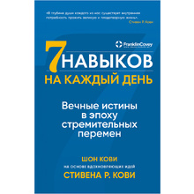 Книга "Семь навыков на каждый день: Вечные истины в эпоху стремительных перемен", Стивен Кови, Шон Кови