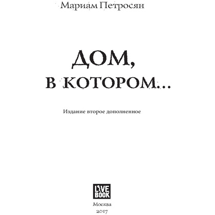 Книга "Дом, в котором...", Мариам Петросян - 2