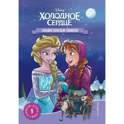 Книга "Холодное сердце. Большая коллекция комиксов"