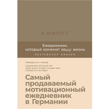 Ежедневник "6 минут. Ежедневник, который изменит вашу жизнь (корица)" недат. А5 145х215 мм, 288 стр./Доминик Спенст