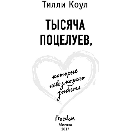 Книга "Тысяча поцелуев, которые невозможно забыть", Тилли Коул - 2