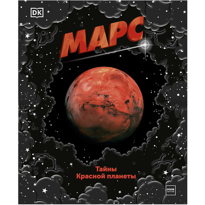 Книга "Марс. Тайны Красной планеты", Джайлс Спэрроу, Шона Эдсон