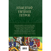 Книга "12 стульев. Золотой теленок. Избранные произведения в одном томе", Илья Ильф, Евгений Петров - 12