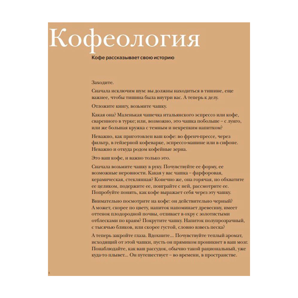 Книга "Кофеология. История кофе: от плода до вдохновляющей чашки спешалти кофе", Монтенегро Г., Шируз К. - 5