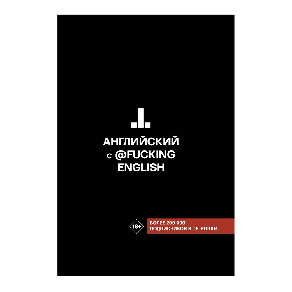 Книга "Английский с @fuckingenglish", Макс Коншин