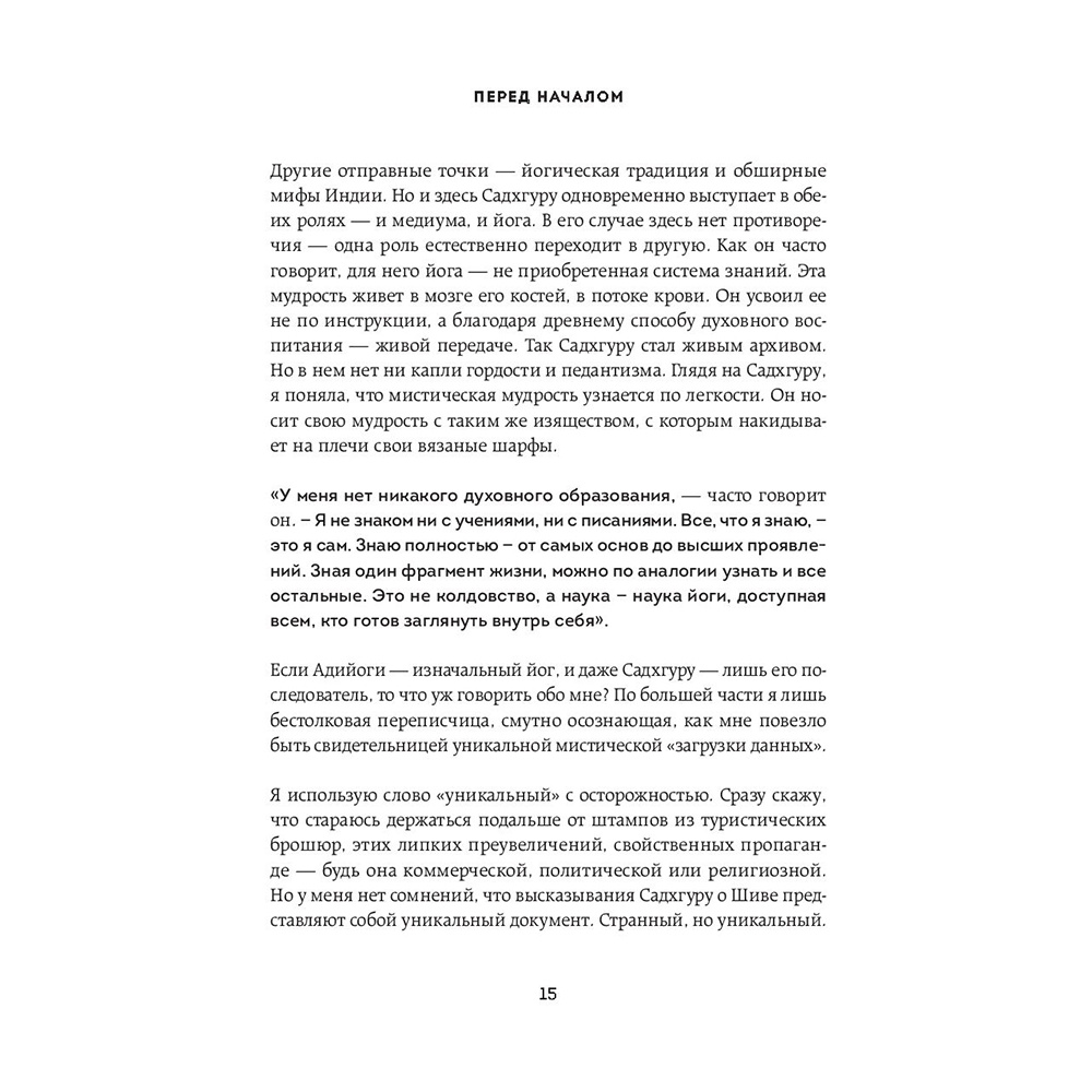Книга "Адийоги. Источник Йоги", Садхгуру - 12