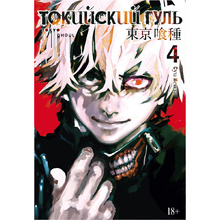 Книга "Токийский гуль. Книга 4", Суи Исида