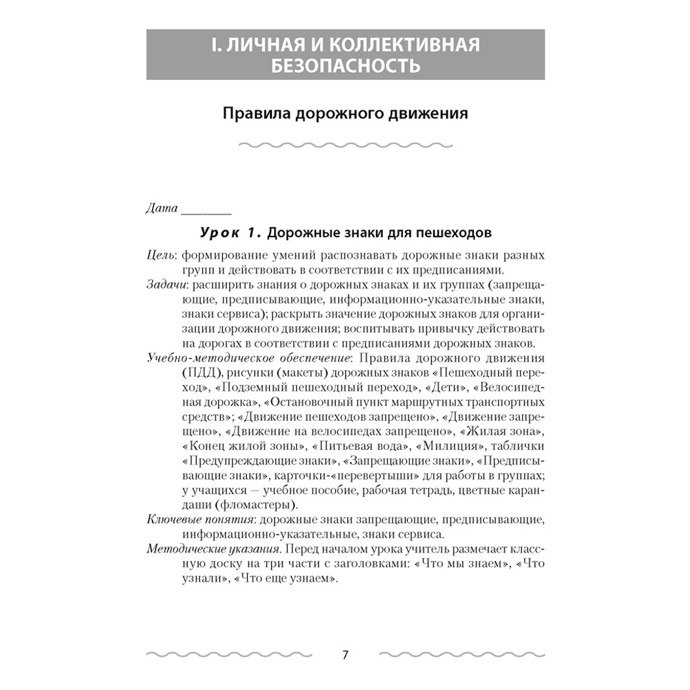 ОБЖ. 3 класс. План-конспект уроков, Одновол Л.А., Аверсэв - 2