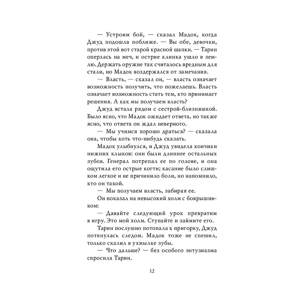 Книга "Воздушный народ. Злой король (#2)", Холли Блэк - 10