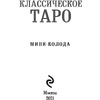 Карты "Классическое Таро. Мини-колода (78 карт, 2 пустые и инструкция в коробке)", Уэйт А., Колман-Смит П.  - 5