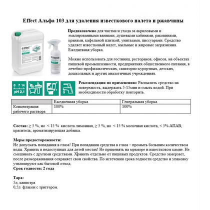 Средство чистящее для удаления известкового налета и ржавчины "Effect Альфа 103" - 3