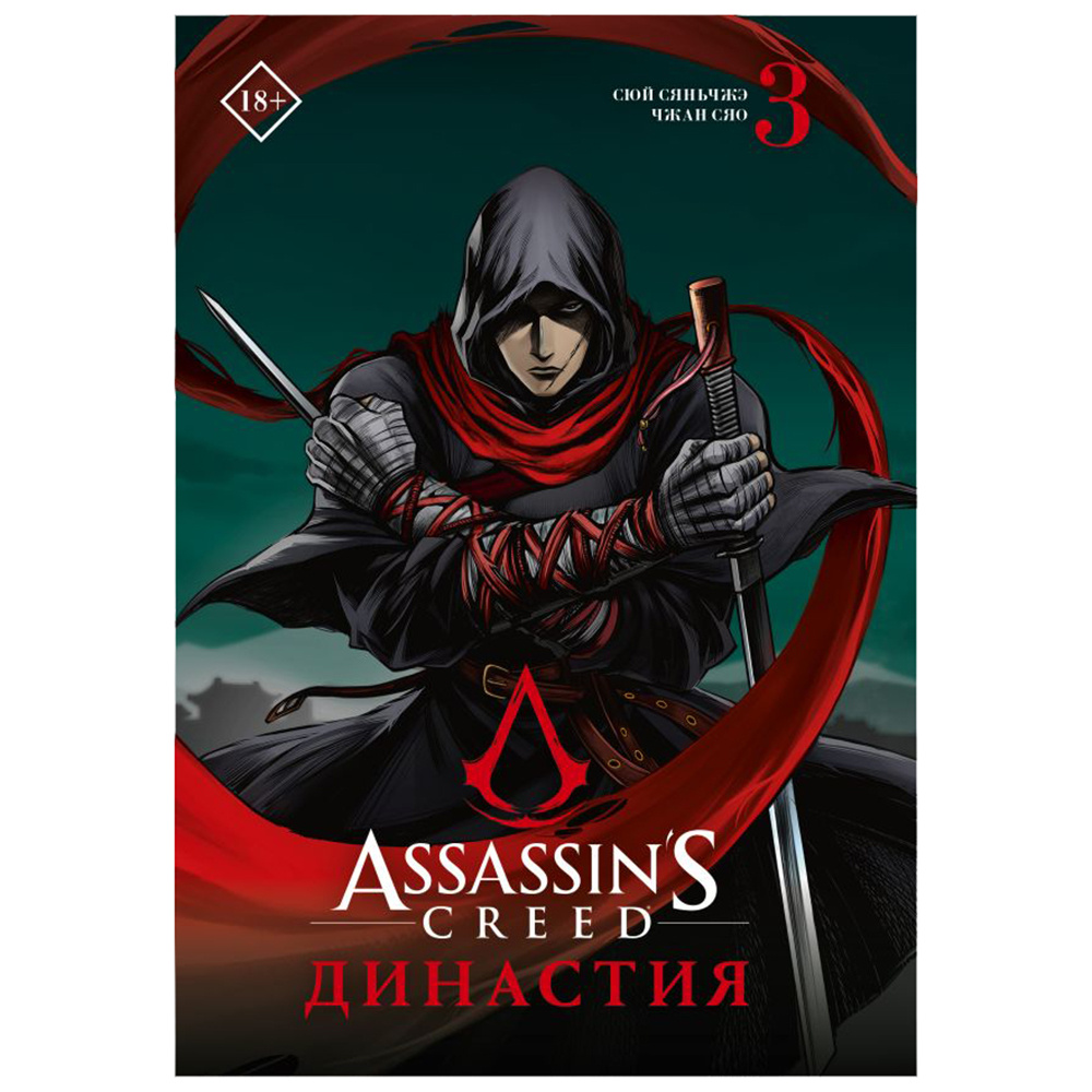 Книга "Assassin's Creed. Династия. Том 3", Сяньчжэ Сюй, Сяо Чжан