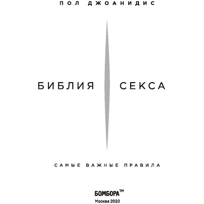 Книга "Библия секса. Самые важные правила", Пол Джоанидис - 2