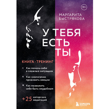 Книга "У тебя есть ты. Книга-тренинг о том, как помочь себе в сложных ситуациях", Маргарита Быстрякова