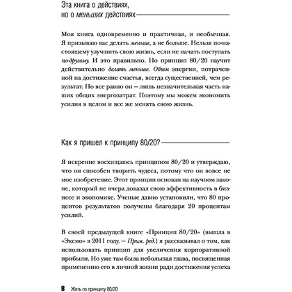Книга "Жить по принципу 80/20 : практическое руководство (новое оформление)", Ричард Кох - 7